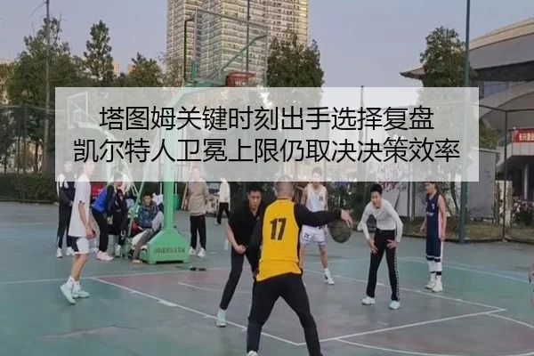 ta-tu-mu-guan-jian-shi-ke-chu-shou-xuan-ze-fu-pan-kai-er-te-ren-wei-mian-shang-xian-reng-qu-jue-jue-ce-xiao-lv-2-314.jpg